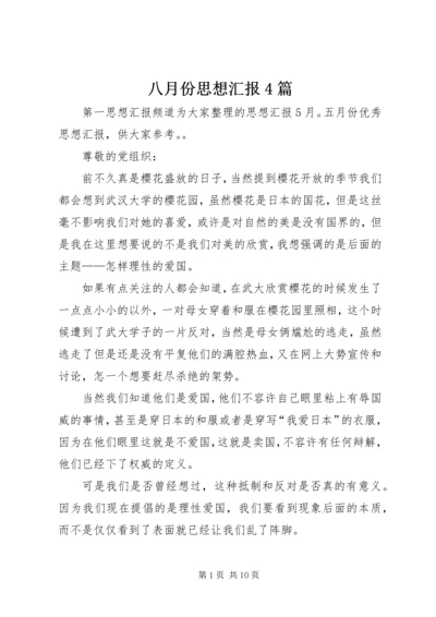 八月份思想汇报4篇.docx