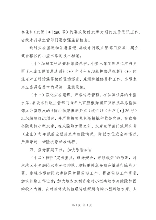 关于如何加强小型水库安全管理工作的意见.docx