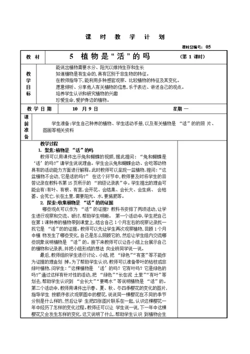 教科版小学一年级科学上册全册教案