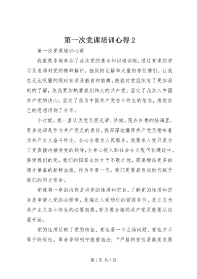 第一次党课培训心得2.docx