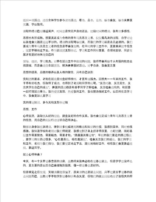 就业心得体会通用7篇