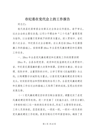 市纪委在党代会上的工作报告 (2).docx