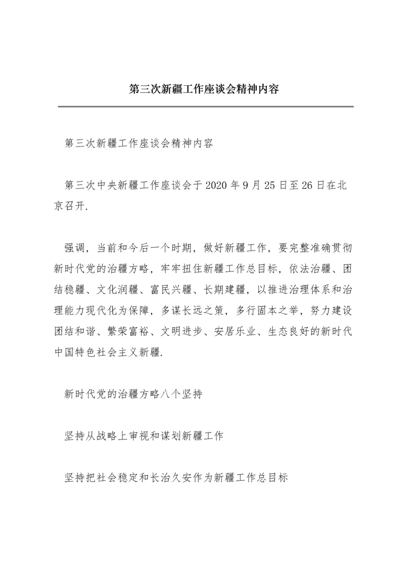 第三次新疆工作座谈会精神内容.docx