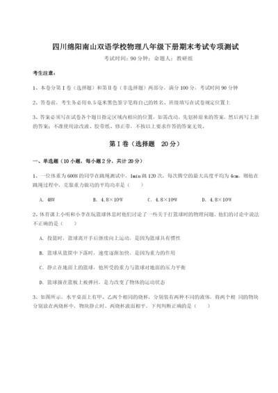 基础强化四川绵阳南山双语学校物理八年级下册期末考试专项测试试题（含详细解析）.docx