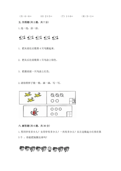 小学一年级上册数学期中测试卷附完整答案（夺冠系列）.docx