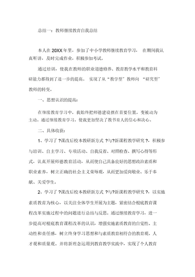 2021教师继续教育自我总结精选