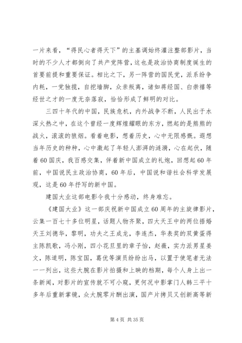 建国大业观后感XX字.docx