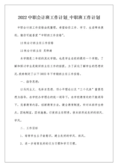 2022中职会计班工作计划 中职班工作计划