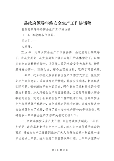 县政府领导年终安全生产工作讲话稿.docx