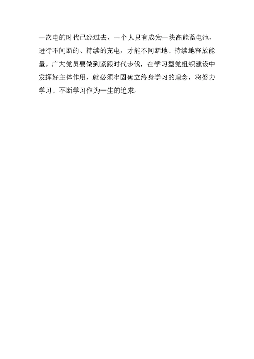 XX建设学习型党组织党员学习心得体会