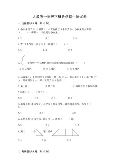 人教版一年级下册数学期中测试卷（综合卷）.docx