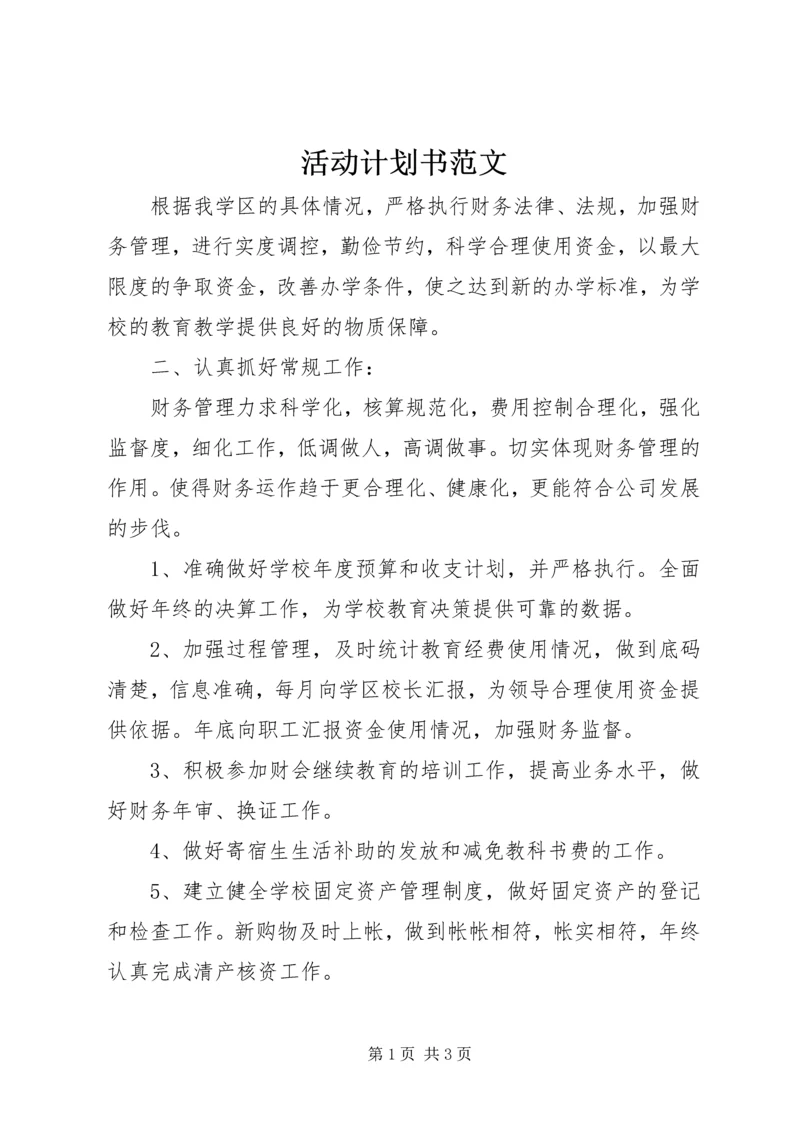活动计划书范文 (4).docx