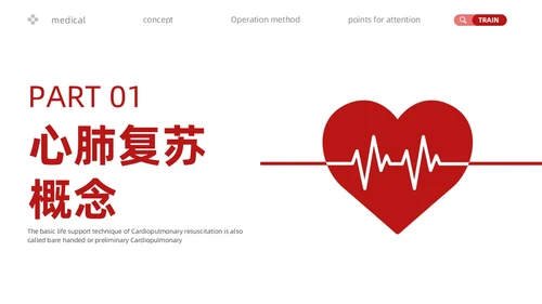 红色简约心肺复苏PPT