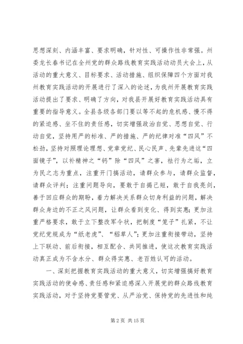 县委书记在全县党的群众路线教育实践活动动员大会上的讲话.docx