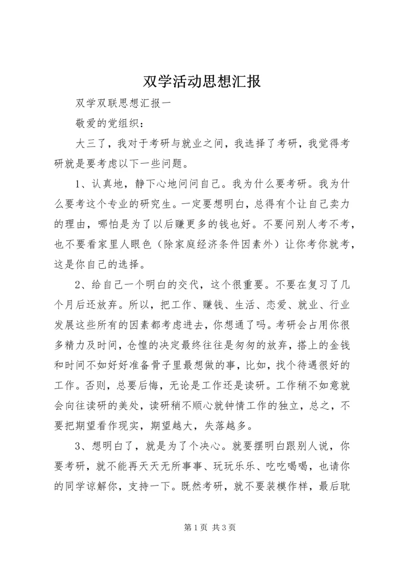 双学活动思想汇报 (4).docx