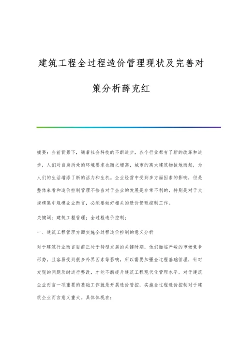 建筑工程全过程造价管理现状及完善对策分析薛克红.docx