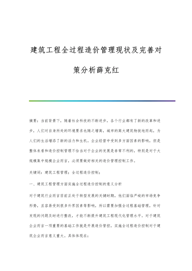 建筑工程全过程造价管理现状及完善对策分析薛克红.docx