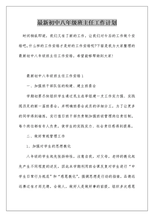 最新初中八年级班主任工作计划