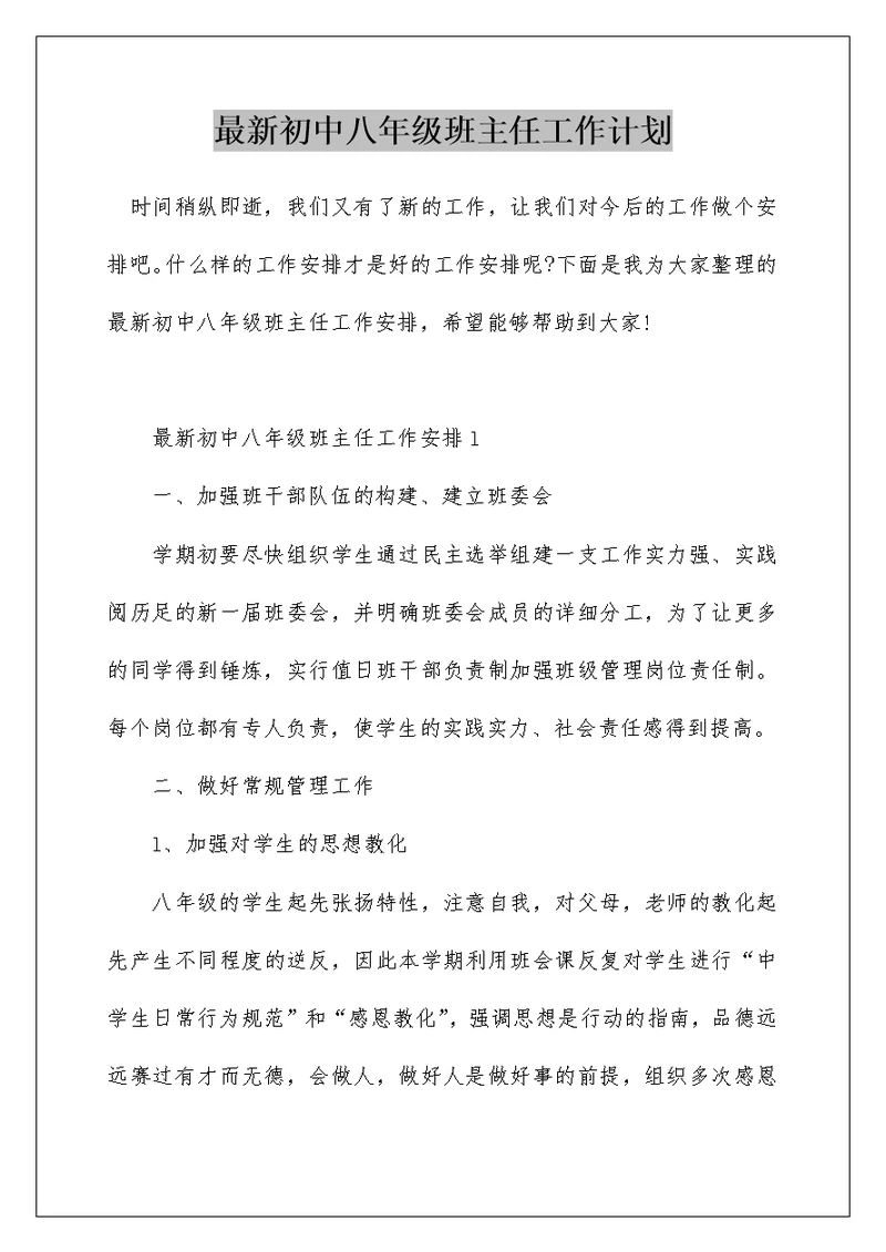 最新初中八年级班主任工作计划