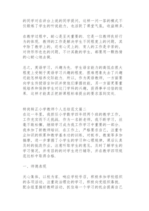 特岗转正小学教师个人总结范文.docx