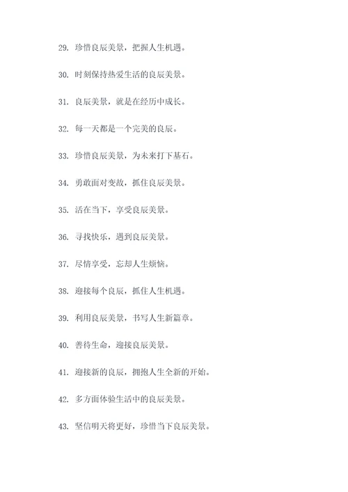 与良辰有关的16字口号