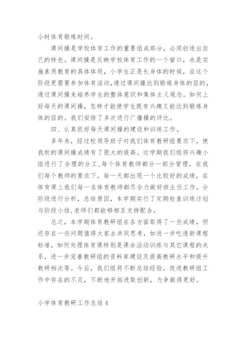 小学体育教研工作总结.docx