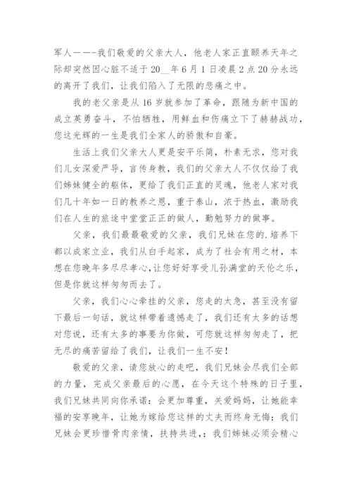 沉痛悼念父亲去世悼词（精选8篇）.docx