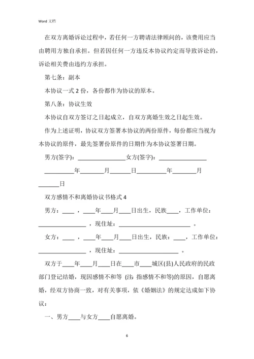 双方感情不和离婚协议书格式2022年.docx