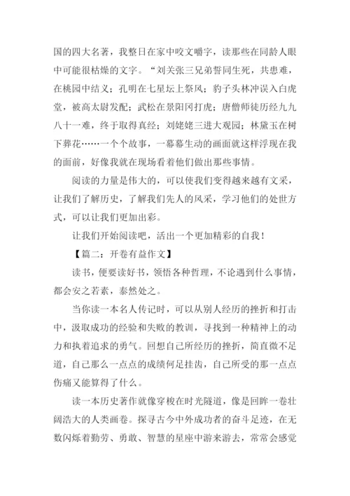 开卷有益作文-4.docx