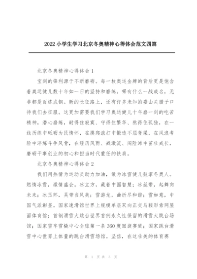 2022小学生学习北京冬奥精神心得体会范文四篇.docx