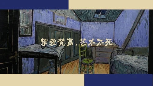 油画大师梵高艺术美学鉴赏PPT课件模板