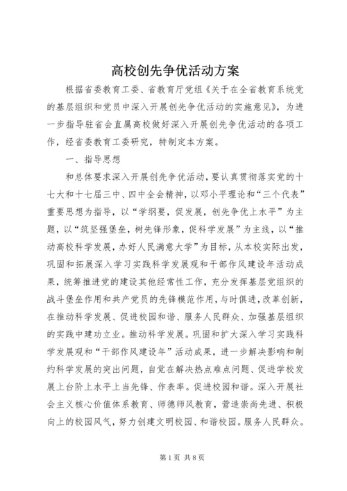 高校创先争优活动方案.docx