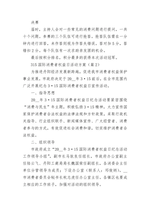 315国际消费者权益日主题活动方案(7篇).docx