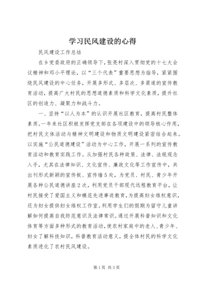 学习民风建设的心得 (5).docx