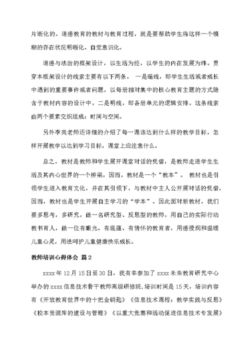 精选教师培训心得体会模板锦集7篇