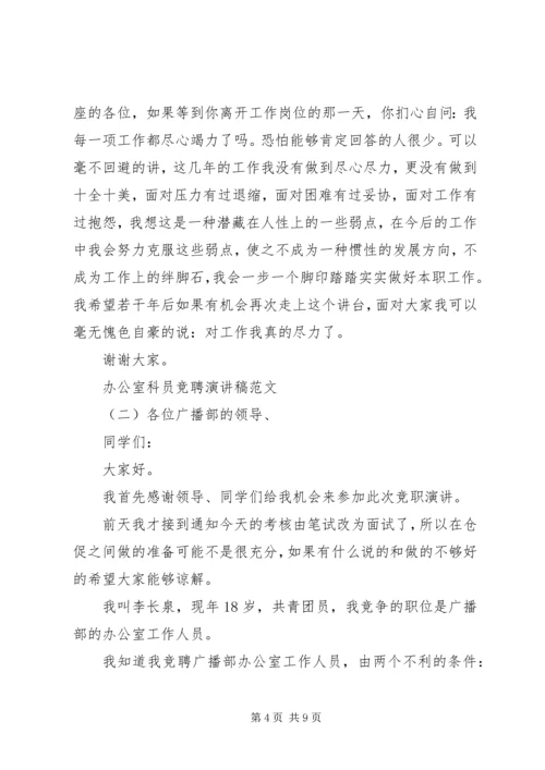 办公室科员竞聘演讲稿范文.docx