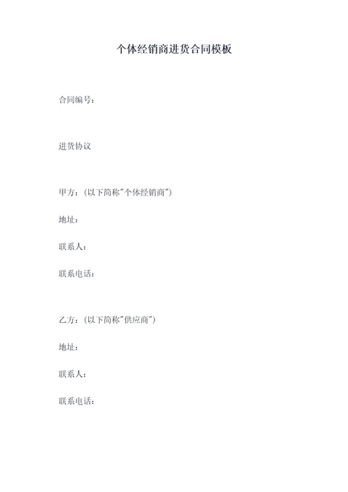 个体经销商进货合同模板