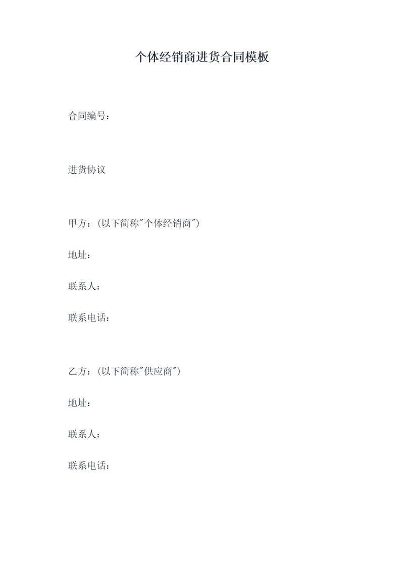 个体经销商进货合同模板