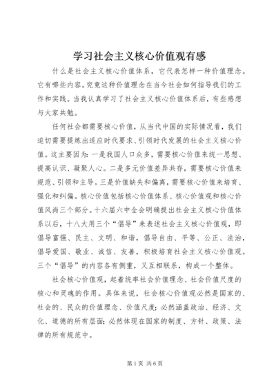 学习社会主义核心价值观有感 (2).docx