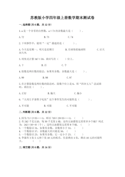 苏教版小学四年级上册数学期末测试卷及答案1套.docx