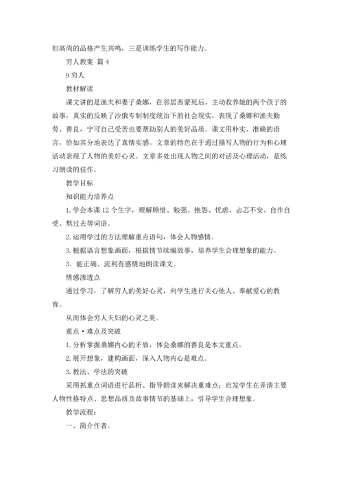 有关穷人教案锦集五篇.docx