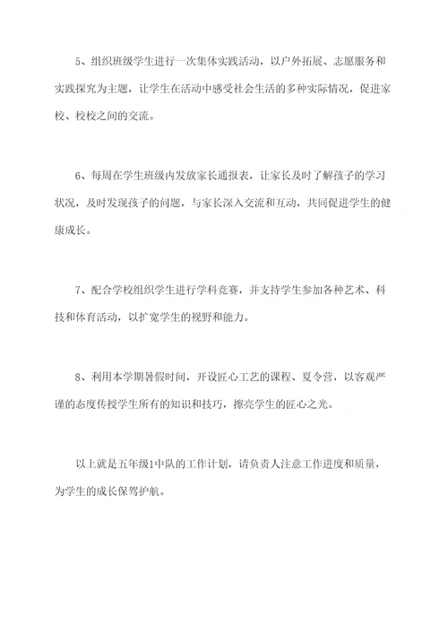 五年级1中队工作计划书