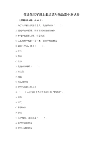 部编版三年级上册道德与法治期中测试卷附参考答案（名师推荐）.docx