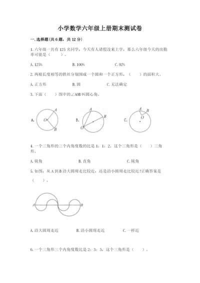 小学数学六年级上册期末测试卷含完整答案【名师系列】.docx
