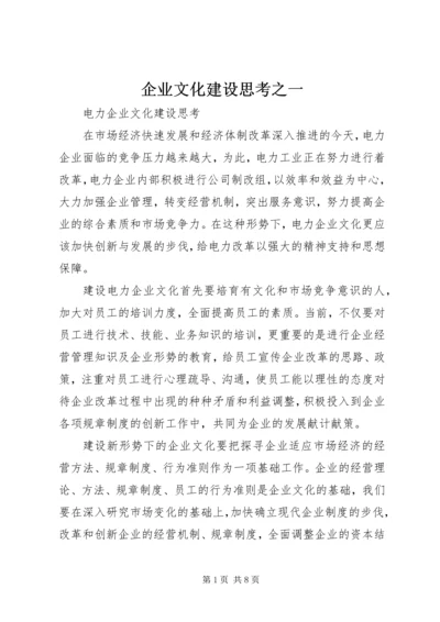 企业文化建设思考之一 (3).docx