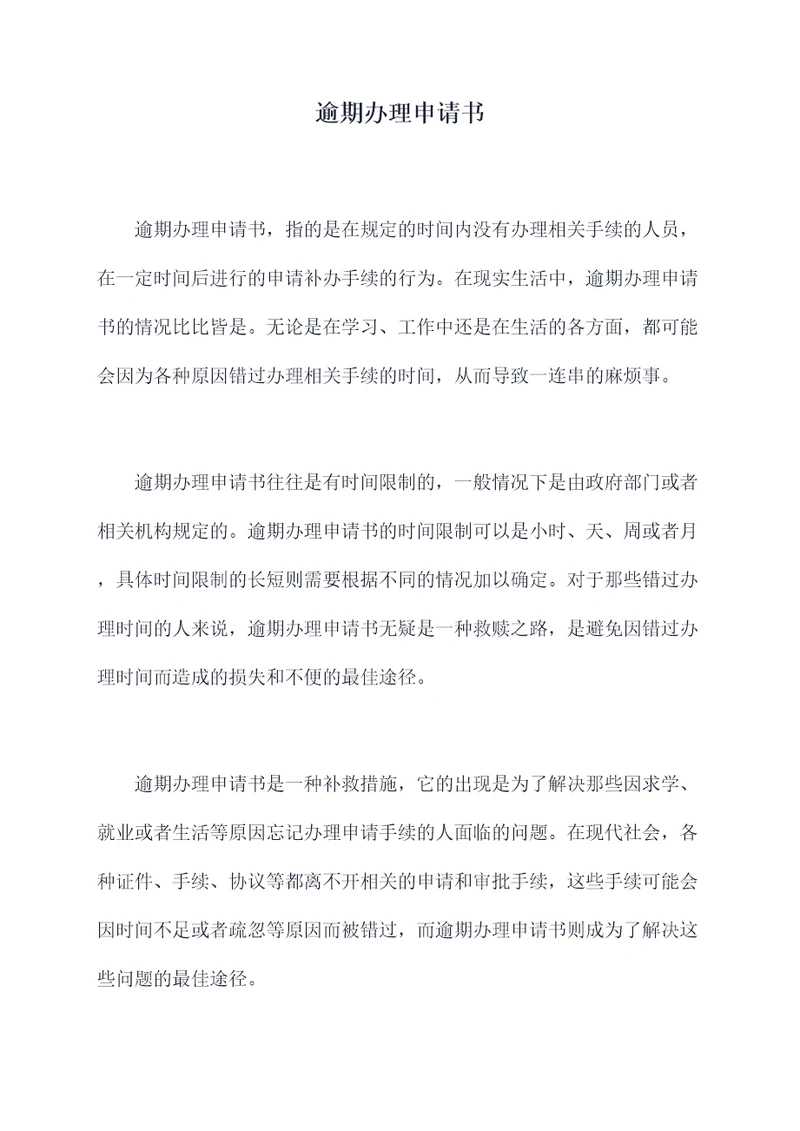 逾期办理申请书