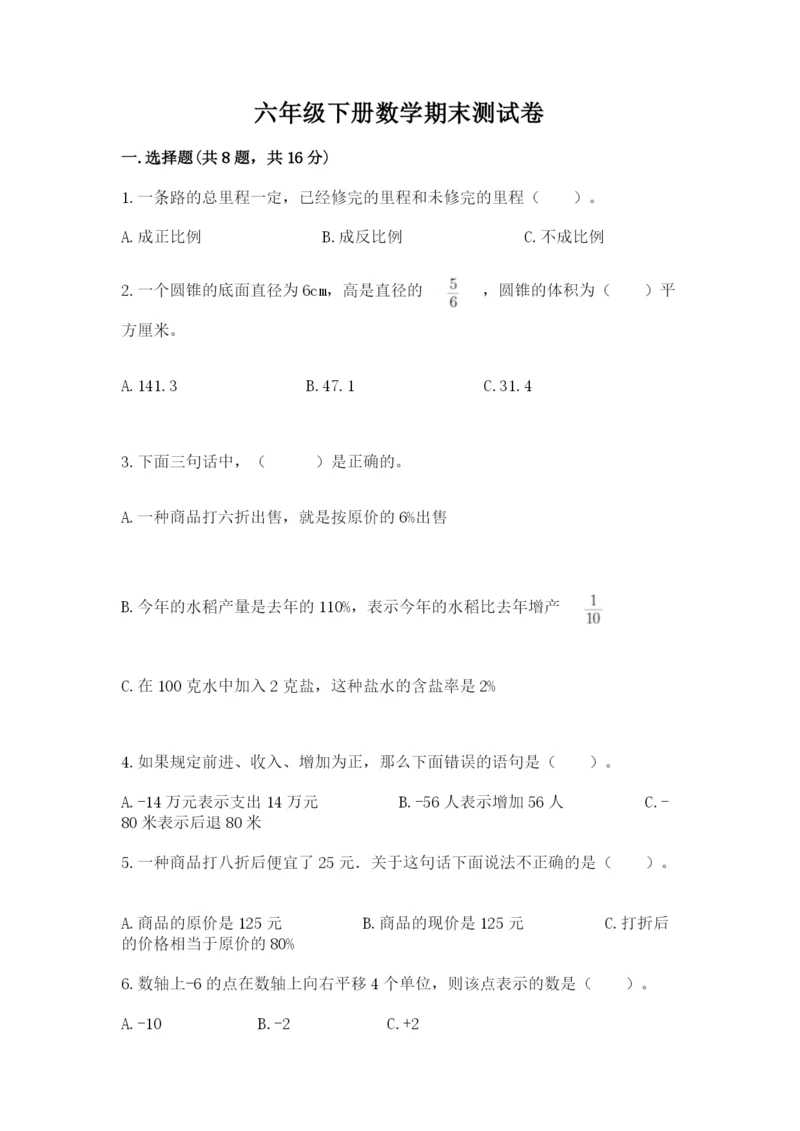 六年级下册数学期末测试卷精品（巩固）.docx