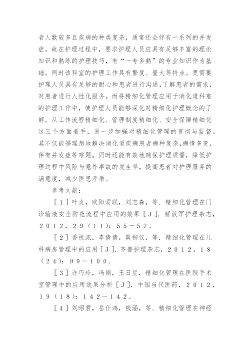 浅谈精细化管理在消化科护理中的运用论文.docx