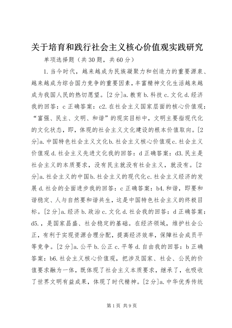 关于培育和践行社会主义核心价值观实践研究 (5).docx