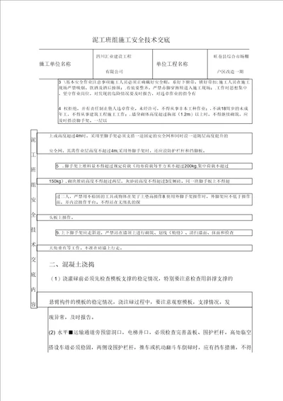 泥工班组施工安全技术交底